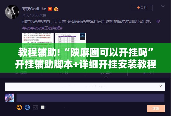教程辅助!“陕麻圈可以开挂吗	”开挂辅助脚本+详细开挂安装教程