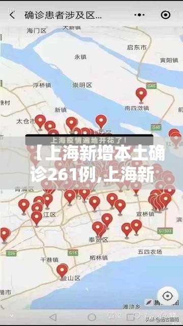 【上海新增本土确诊261例,上海新增本土确诊病例轨迹】 【上海新增本土确诊261例,上海新增本土确诊病例轨迹】