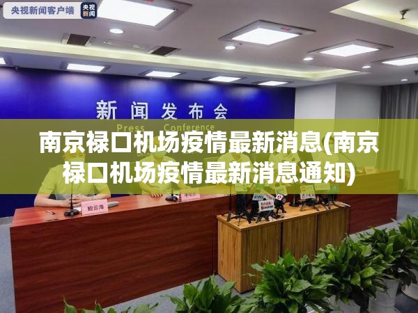 南京禄口机场疫情最新消息(南京禄口机场疫情最新消息通知) 南京禄口机场疫情最新消息(南京禄口机场疫情最新消息通知)