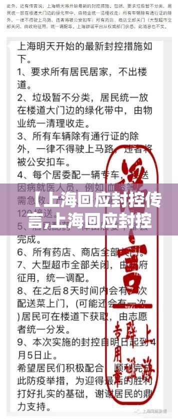 【上海回应封控传言,上海回应封控传言内容】 【上海回应封控传言,上海回应封控传言内容】