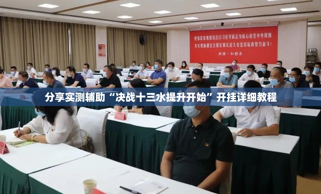 分享实测辅助“决战十三水提升开始”开挂详细教程
