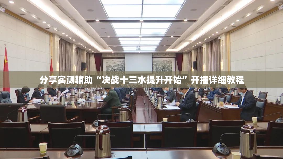 分享实测辅助“决战十三水提升开始”开挂详细教程