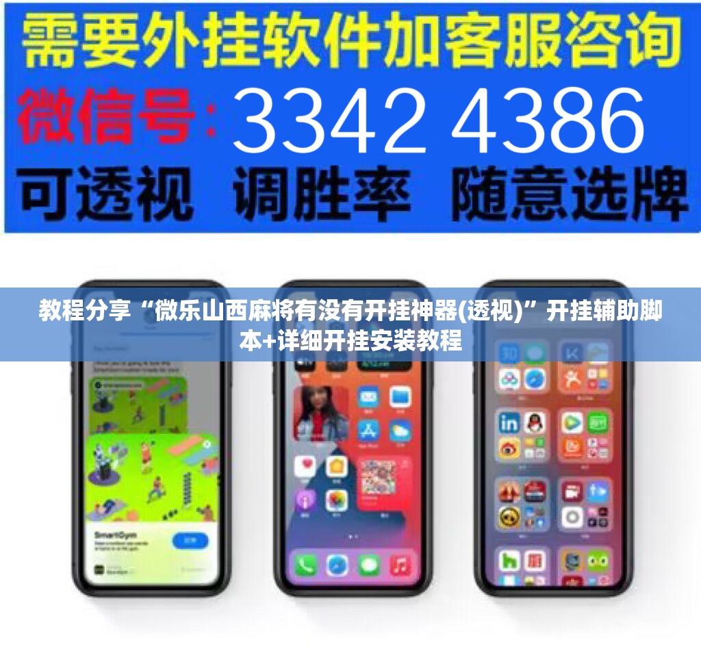 教程分享“微乐山西麻将有没有开挂神器(透视)	”开挂辅助脚本+详细开挂安装教程