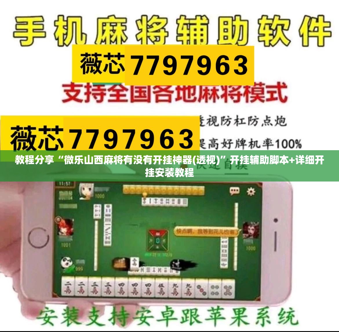 教程分享“微乐山西麻将有没有开挂神器(透视)”开挂辅助脚本+详细开挂安装教程