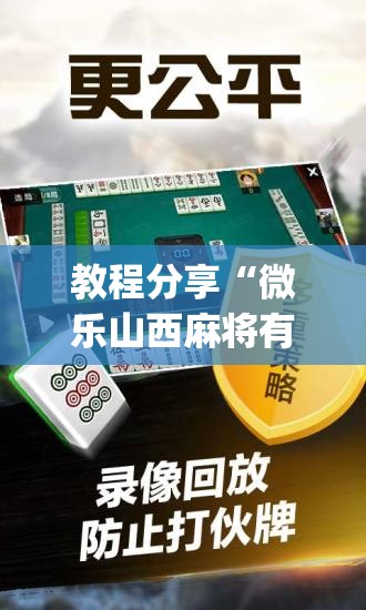 教程分享“微乐山西麻将有没有开挂神器(透视)”开挂辅助脚本+详细开挂安装教程