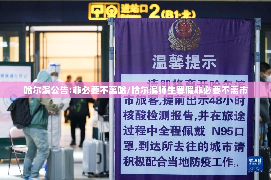 哈尔滨公告:非必要不离哈/哈尔滨师生寒假非必要不离市