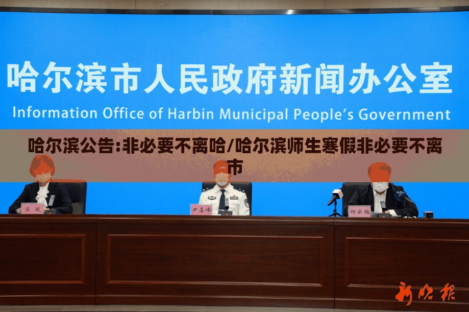 哈尔滨公告:非必要不离哈/哈尔滨师生寒假非必要不离市