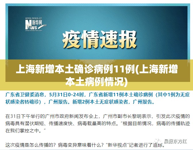 上海新增本土确诊病例11例(上海新增本土病例情况) 上海新增本土确诊病例11例(上海新增本土病例情况)