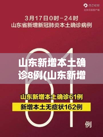 山东新增本土确诊8例(山东新增本土一例) 山东新增本土确诊8例(山东新增本土一例)