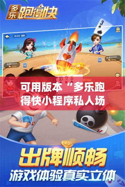 可用版本“多乐跑得快小程序私人场如何打能赢	”(免费)开挂辅助教学(最新辅助开挂教程)