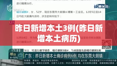 昨日新增本土3例(昨日新增本土病历) 昨日新增本土3例(昨日新增本土病历)