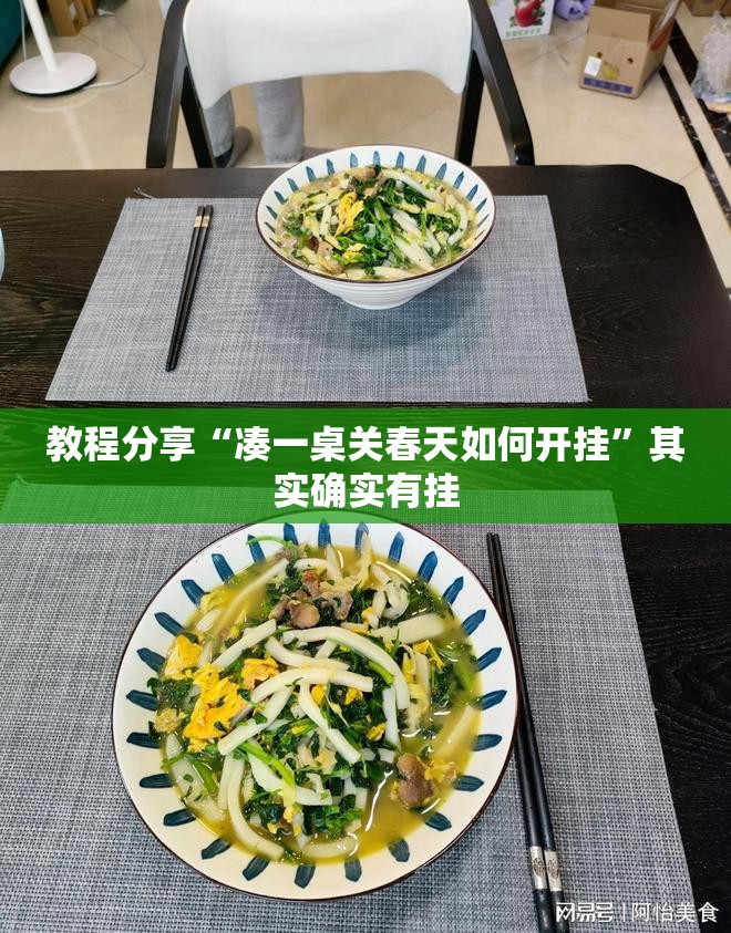 教程分享“凑一桌关春天如何开挂”其实确实有挂