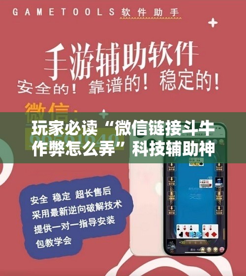 玩家必读“微信链接斗牛作弊怎么弄”科技辅助神器手机版