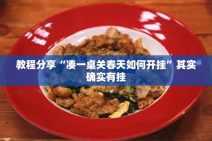 教程分享“凑一桌关春天如何开挂	”其实确实有挂
