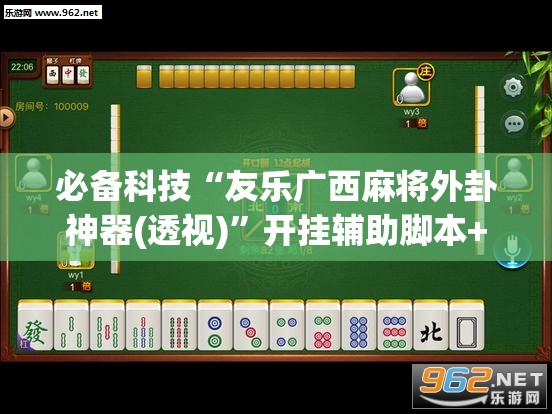 必备科技“友乐广西麻将外卦神器(透视)”开挂辅助脚本+详细开挂安装教程