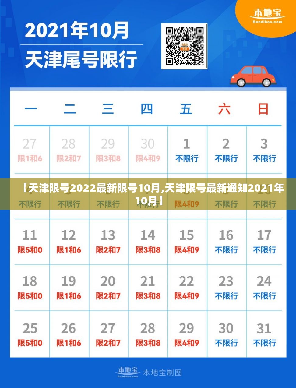 【天津限号2022最新限号10月,天津限号最新通知2021年10月】 【天津限号2022最新限号10月,天津限号最新通知2021年10月】