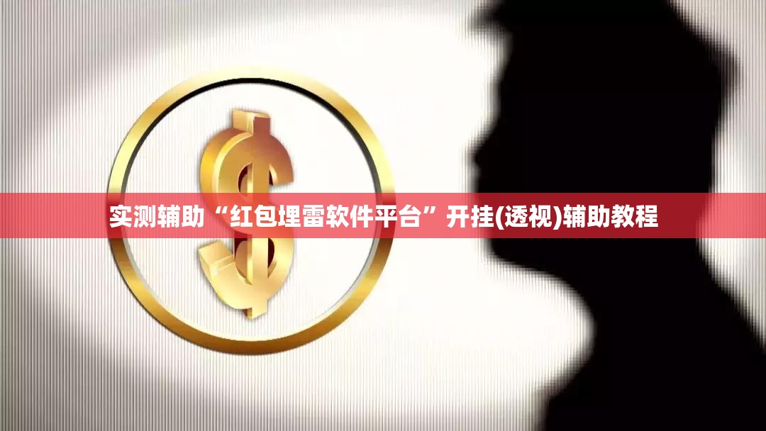 实测辅助“红包埋雷软件平台”开挂(透视)辅助教程