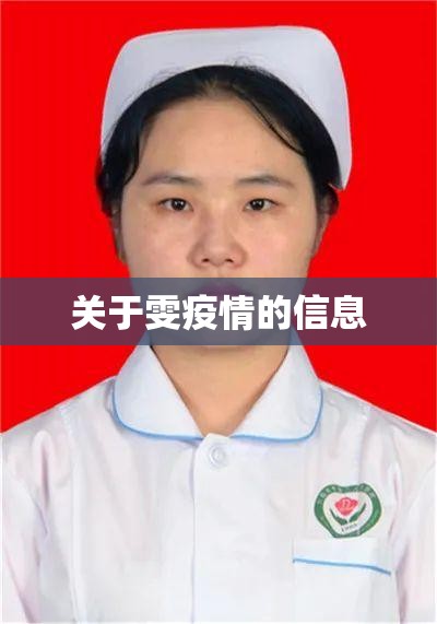 关于雯疫情的信息