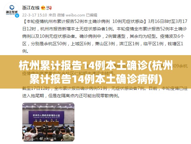 杭州累计报告14例本土确诊(杭州累计报告14例本土确诊病例) 杭州累计报告14例本土确诊(杭州累计报告14例本土确诊病例)