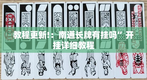 教程更新!：南通长牌有挂吗”开挂详细教程