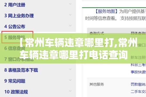 【常州车辆违章哪里打,常州车辆违章哪里打电话查询】 【常州车辆违章哪里打,常州车辆违章哪里打电话查询】