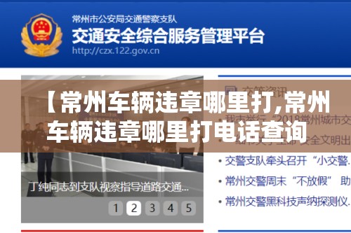 【常州车辆违章哪里打,常州车辆违章哪里打电话查询】 【常州车辆违章哪里打,常州车辆违章哪里打电话查询】