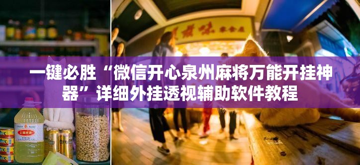 一键必胜“微信开心泉州麻将万能开挂神器”详细外挂透视辅助软件教程
