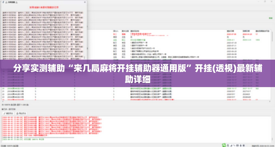 分享实测辅助“来几局麻将开挂辅助器通用版”开挂(透视)最新辅助详细