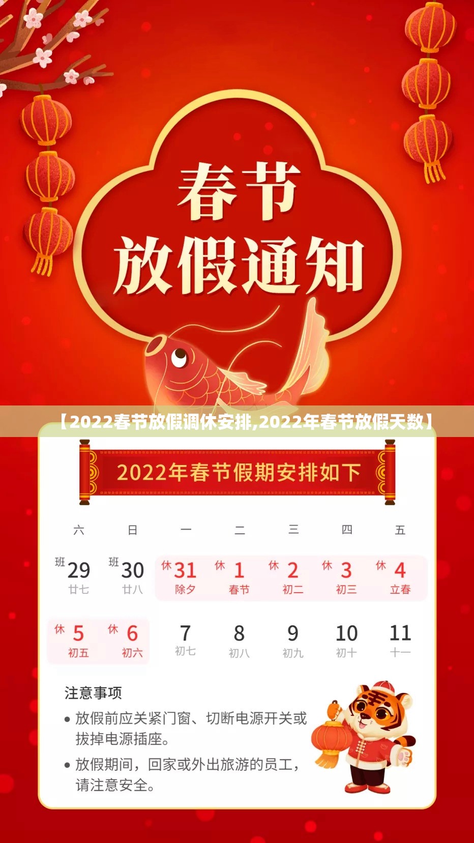 【2022春节放假调休安排,2022年春节放假天数】 【2022春节放假调休安排,2022年春节放假天数】