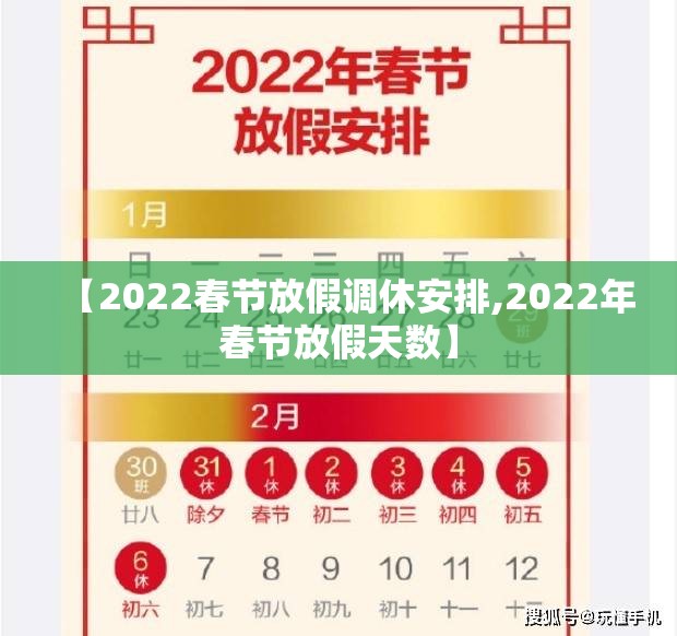 【2022春节放假调休安排,2022年春节放假天数】 【2022春节放假调休安排,2022年春节放假天数】