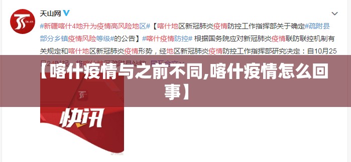 【喀什疫情与之前不同,喀什疫情怎么回事】 【喀什疫情与之前不同,喀什疫情怎么回事】