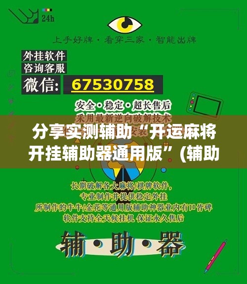 分享实测辅助“开运麻将开挂辅助器通用版”(辅助神器)开挂详细教程