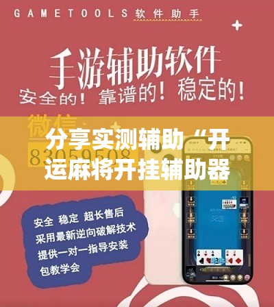 分享实测辅助“开运麻将开挂辅助器通用版”(辅助神器)开挂详细教程