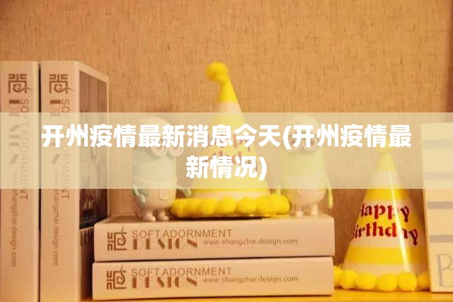 开州疫情最新消息今天(开州疫情最新情况) 开州疫情最新消息今天(开州疫情最新情况)