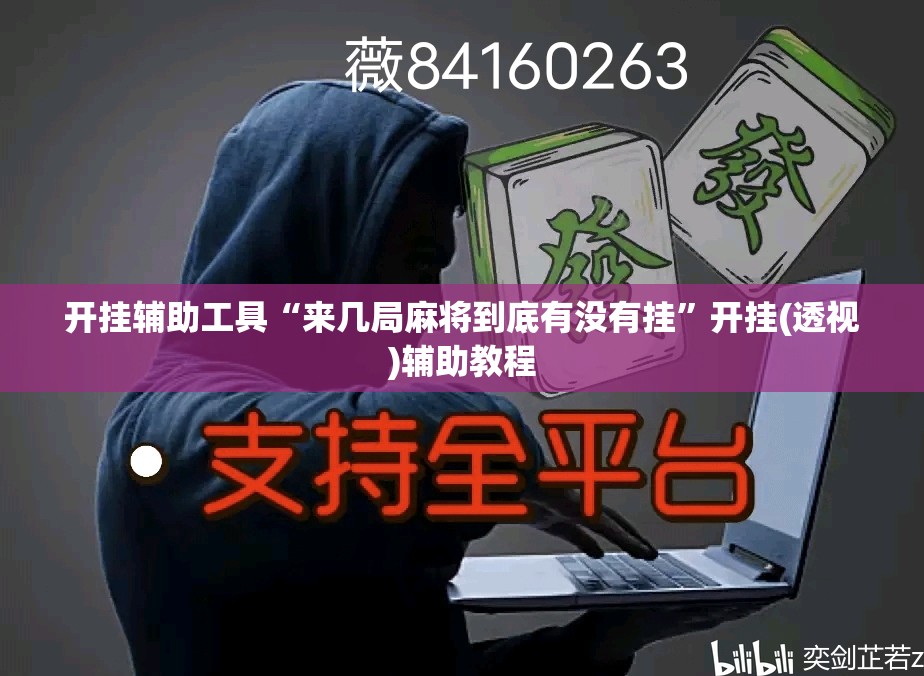 开挂辅助工具“来几局麻将到底有没有挂”开挂(透视)辅助教程