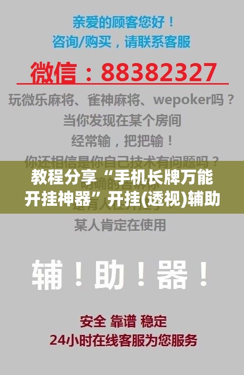 教程分享“手机长牌万能开挂神器”开挂(透视)辅助神器