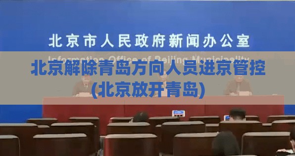 北京解除青岛方向人员进京管控(北京放开青岛)
