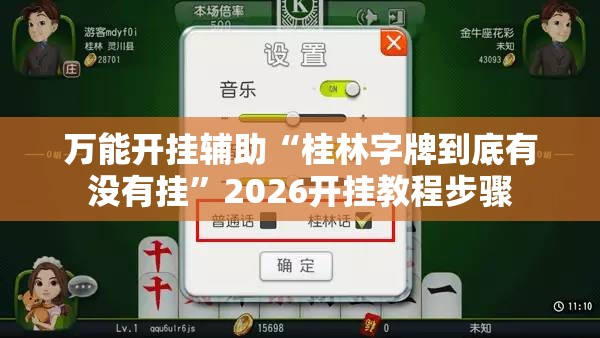 万能开挂辅助“桂林字牌到底有没有挂”2026开挂教程步骤
