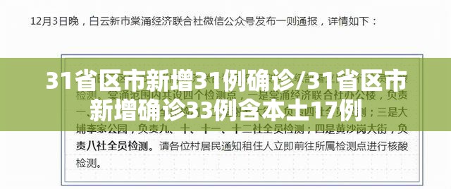 31省区市新增31例确诊/31省区市新增确诊33例含本土17例