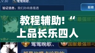 教程辅助!“上品长乐四人斗地主十三张有挂没”详细外挂透视辅助软件教程