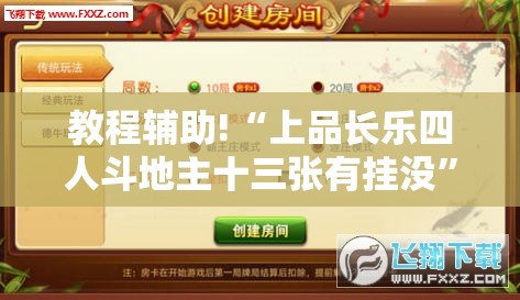 教程辅助!“上品长乐四人斗地主十三张有挂没”详细外挂透视辅助软件教程