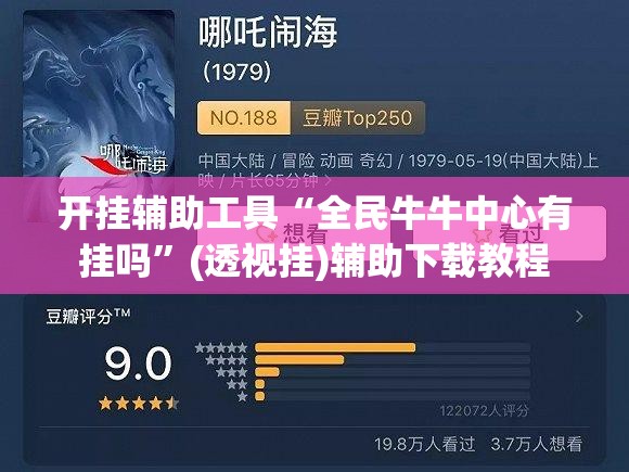 开挂辅助工具“全民牛牛中心有挂吗	”(透视挂)辅助下载教程