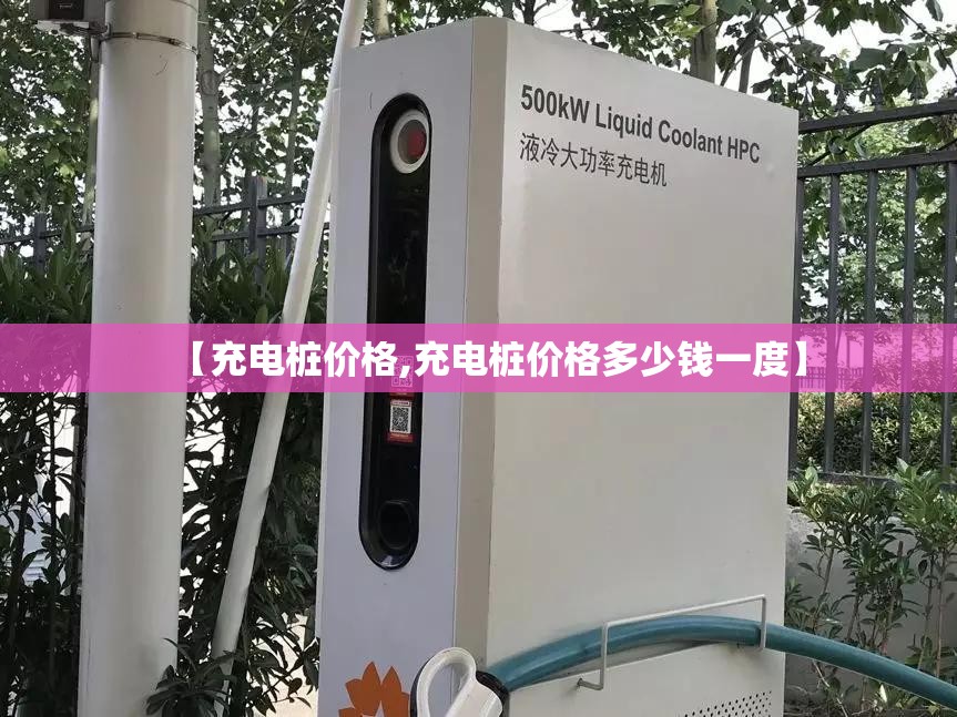 【充电桩价格,充电桩价格多少钱一度】 【充电桩价格,充电桩价格多少钱一度】