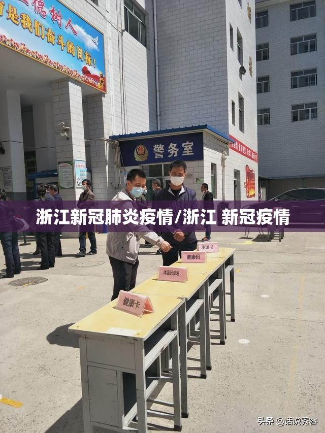 浙江新冠肺炎疫情/浙江 新冠疫情