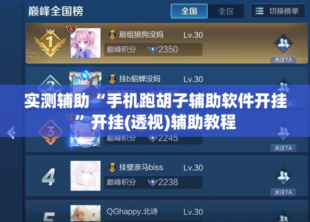 实测辅助“手机跑胡子辅助软件开挂”开挂(透视)辅助教程