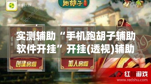 实测辅助“手机跑胡子辅助软件开挂”开挂(透视)辅助教程