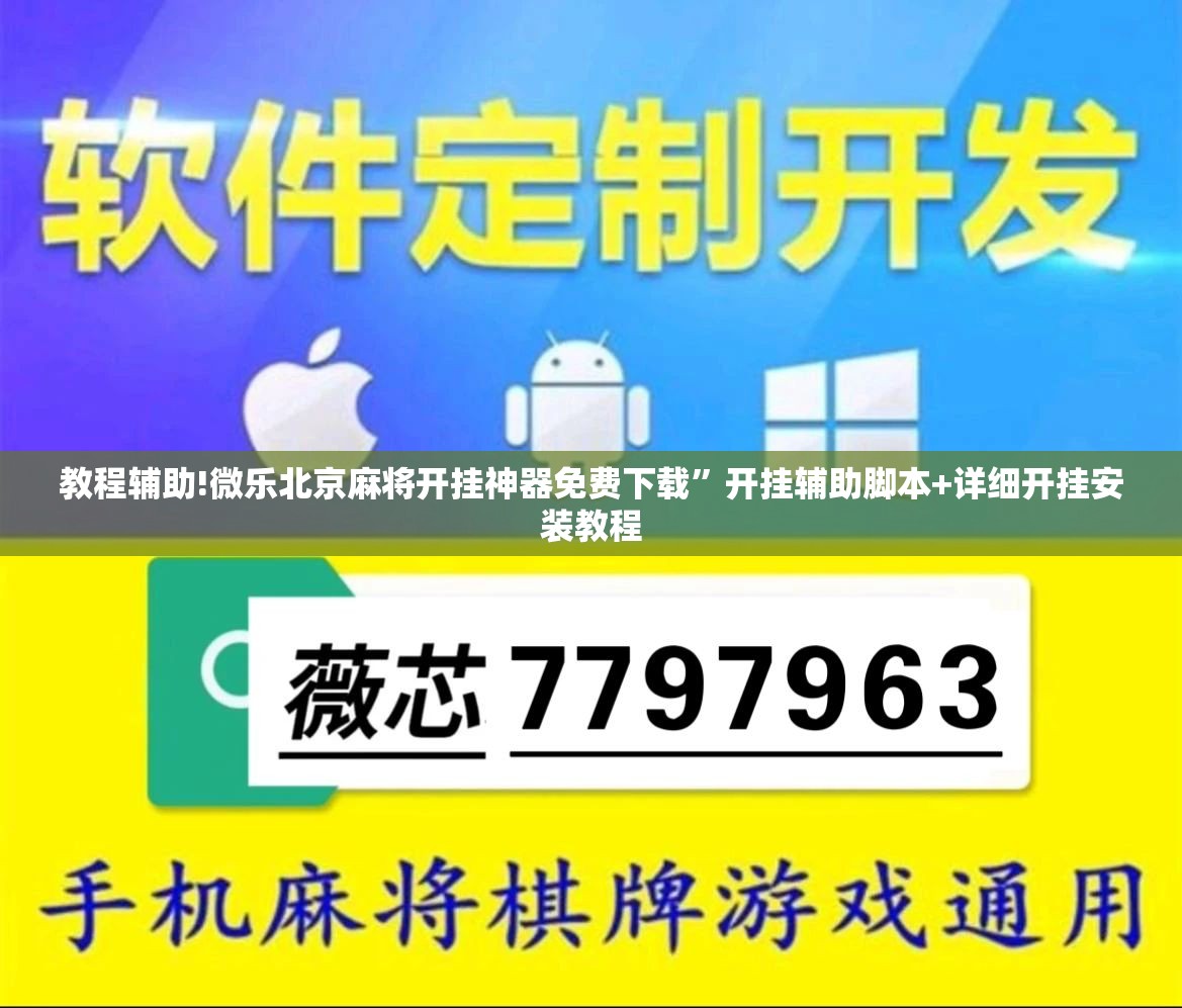 教程辅助!微乐北京麻将开挂神器免费下载”开挂辅助脚本+详细开挂安装教程