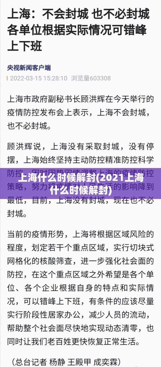 上海什么时候解封(2021上海什么时候解封) 上海什么时候解封(2021上海什么时候解封)