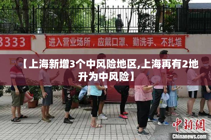 【上海新增3个中风险地区,上海再有2地升为中风险】 【上海新增3个中风险地区,上海再有2地升为中风险】