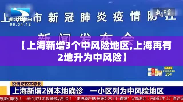 【上海新增3个中风险地区,上海再有2地升为中风险】 【上海新增3个中风险地区,上海再有2地升为中风险】